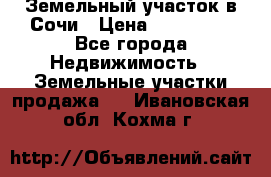 Земельный участок в Сочи › Цена ­ 300 000 - Все города Недвижимость » Земельные участки продажа   . Ивановская обл.,Кохма г.